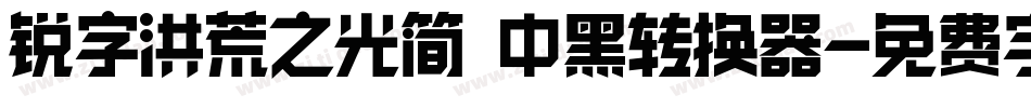 锐字洪荒之光简 中黑转换器字体转换